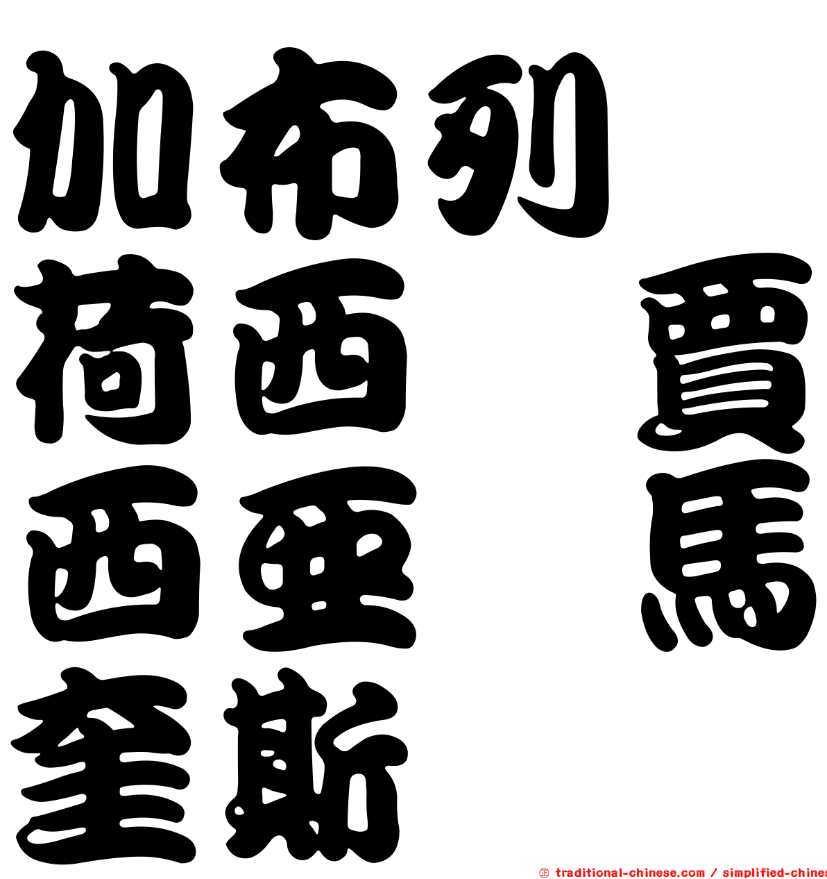 加布列　荷西　賈西亞　馬奎斯